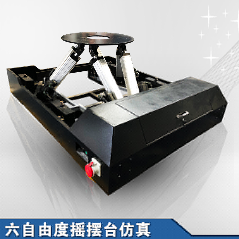六自由度搖擺臺運(yùn)動(dòng)平臺