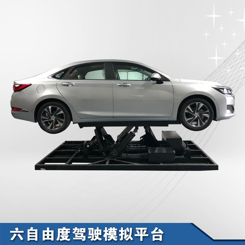 六自由度真車模擬駕駛運(yùn)動(dòng)平臺
