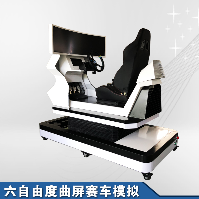 六自由度曲屏賽車模擬運(yùn)動(dòng)平臺